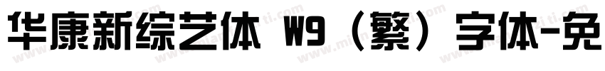 华康新综艺体 W9 (繁) 字体字体转换
